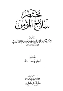 كتاب مختصر سلاح المؤمن pdf