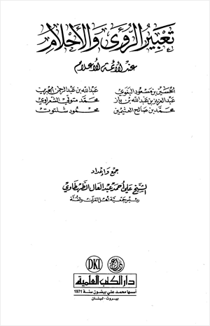 تعبير الرؤى والأحلام عند الأئمة الأعلام