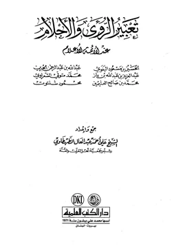 كتاب تعبير الرؤى والأحلام عند الأئمة الأعلام pdf