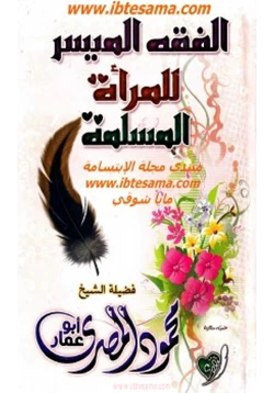 كتاب الفقه الميسر للمراة المسلمه pdf