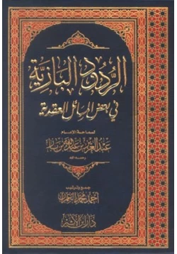 كتاب الردود البازية في بعض المسائل العقدية