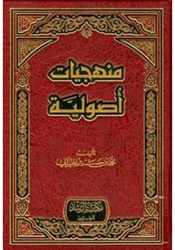 كتاب منهجيات أصولية pdf