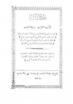 كتاب غرائب الإغتراب ونزهة الألباب في الذهاب والإقامة والإياب pdf