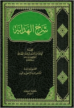 شرح الهداية