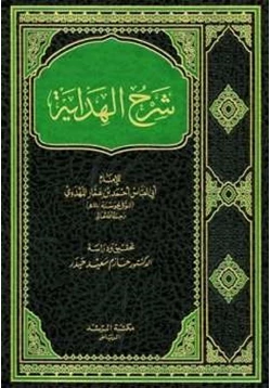 كتاب شرح الهداية