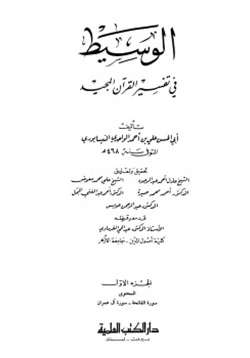 كتاب الوسيط في تفسير القرآن المجيد pdf