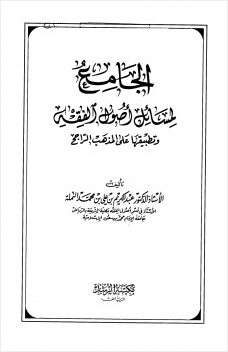 الجامع لمسائل أصول الفقه وتطبيقها على المذهب الراجح