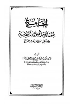 كتاب الجامع لمسائل أصول الفقه وتطبيقها على المذهب الراجح pdf