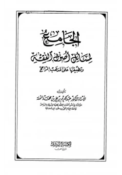 كتاب الجامع لمسائل أصول الفقه وتطبيقها على المذهب الراجح