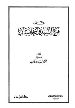 كتاب قادة فتح السند وأفغانستان