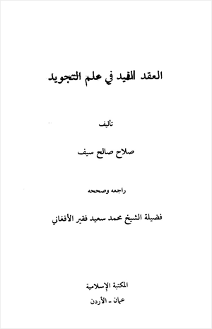 العقد المفيد علم التجويد