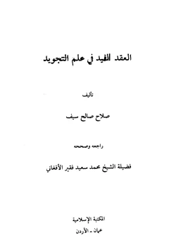 كتاب العقد المفيد علم التجويد