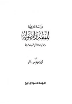 كتاب دراسة تاريخية للفقه وأصوله والاتجاهات التي ظهرت فيهما