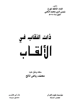 كتاب ذات النقاب في الألقاب