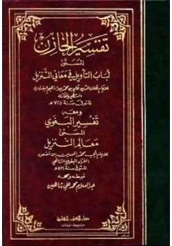 كتاب تفسير الخازن لباب التأويل في معاني التنزيل