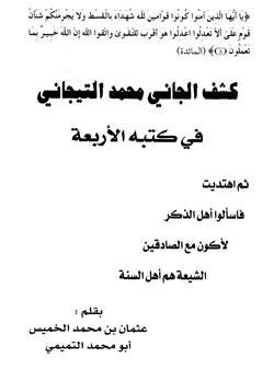 كتاب كشف الجاني محمد التيجاني في كتبه الأربعة pdf