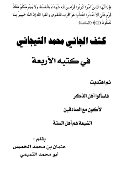 كتاب كشف الجاني محمد التيجاني في كتبه الأربعة