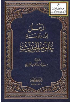 كتاب المدخل إلى دراسة علوم الحديث