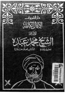 كتاب الاعمال الكاملة للشيخ محمد عبده الجزء الثالث pdf