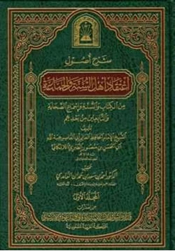 كتاب شرح أصول اعتقاد أهل السنة والجماعة من الكتاب والسنة وإجماع الصحابة والتابعين ومن بعدهم pdf