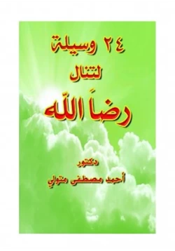 كتاب 24 وسيلة لتنال رضا الله pdf