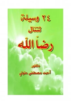 كتاب 24 وسيلة لتنال رضا الله