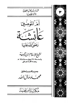 كتاب أم المؤمنين عائشة رضي الله عنها pdf