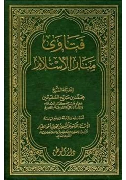 كتاب فتاوى منار الإسلام
