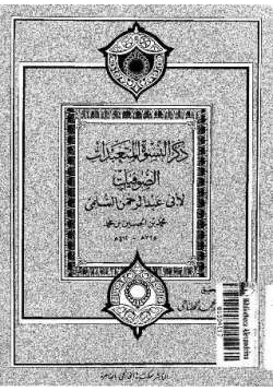 كتاب ذكر النسوة المتعبدات الصوفيات