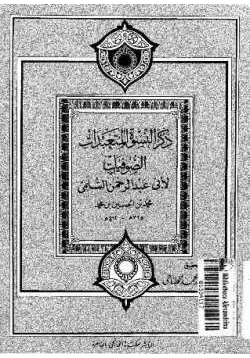 كتاب ذكر النسوة المتعبدات الصوفيات pdf