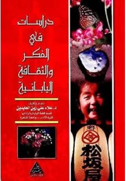 كتاب دراسات في الفكر والثقافة اليابانية