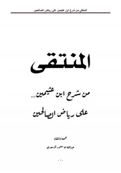 كتاب المنتقى من شرح ابن عثيمين رحمه الله على رياض الصالحين pdf