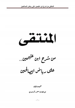 كتاب المنتقى من شرح ابن عثيمين رحمه الله على رياض الصالحين