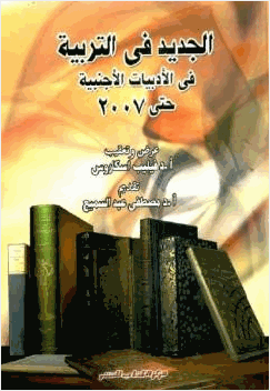 الجديد في التربية في الأدبيات الأجنبية حتى سنة2007