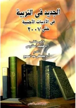 كتاب الجديد في التربية في الأدبيات الأجنبية حتى سنة2007 pdf