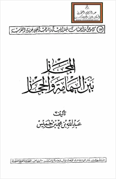 المجاز بين اليمامة والحجاز