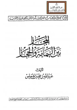 كتاب المجاز بين اليمامة والحجاز pdf