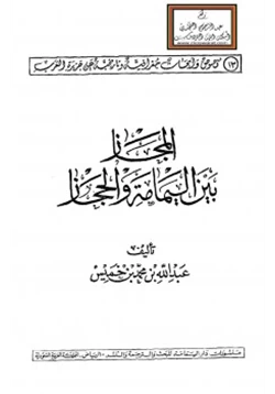 كتاب المجاز بين اليمامة والحجاز