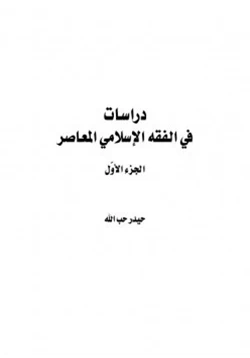 كتاب دراسات في الفقه الإسلامي الجزء الاول pdf