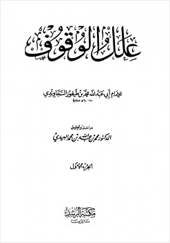 علل الوقوف