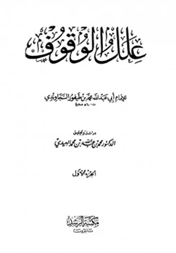 كتاب علل الوقوف pdf