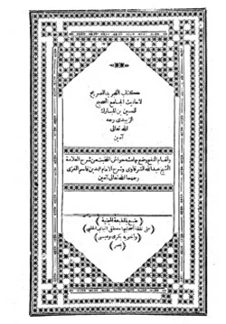 كتاب التجريد الصريح لأحاديث الجامع الصحيح pdf