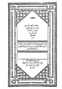 كتاب التجريد الصريح لأحاديث الجامع الصحيح