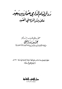 كتاب رد الدارمي على بشر المريسي