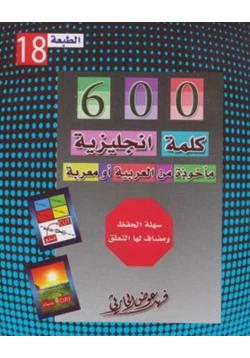 كتاب ستمائة كلمة إنجليزية مأخوذة من العربية أو معربة pdf