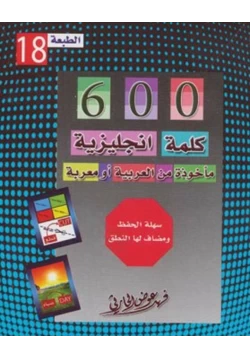 كتاب ستمائة كلمة إنجليزية مأخوذة من العربية أو معربة