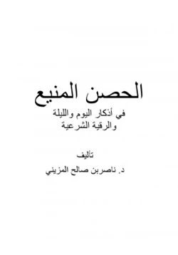 كتاب الحصن المنيع في أذكار اليوم والليلة والرقية الشرعية pdf