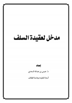 كتاب مدخل لعقيدة السلف pdf