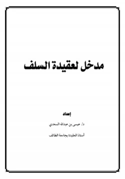 كتاب مدخل لعقيدة السلف