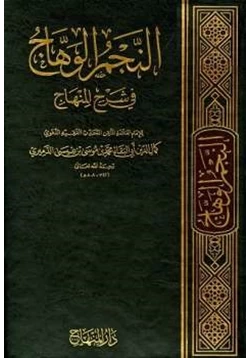 كتاب النجم الوهاج في شرح المنهاج